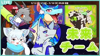 【スプラトゥーン/グランドフェス】輝かしい未来を求めて…！