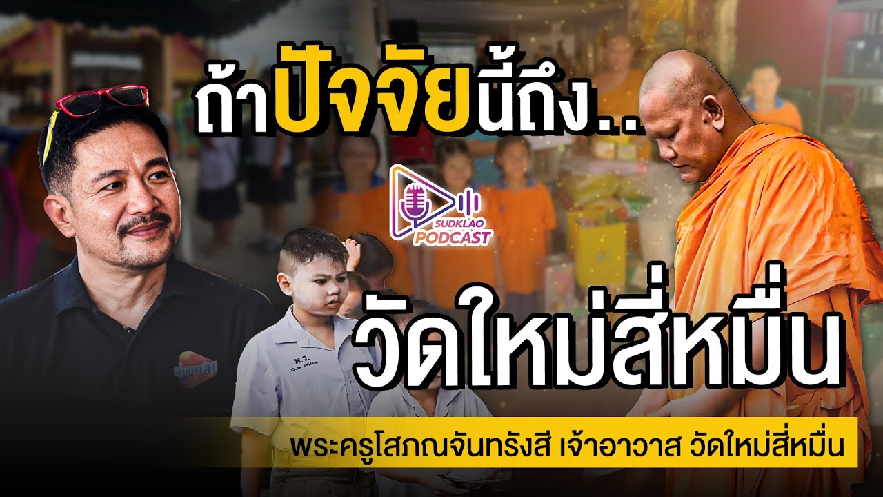 พระผู้เป็นพ่อของเด็กกว่า 500 ชีวิต “ถ้าปัจจัยนี้ถึง…“ วัดใหม่สี่หมื่น | สุดเกล้า Podcast