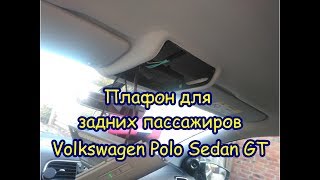 Volkswagen Polo Sedan GT установка плафона для задних пассажиров
