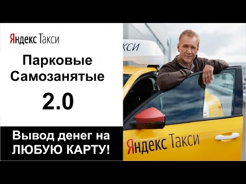 Яндекс Такси разрешил вывод денег самозанятым на любую карту! Правда, через парк. Строго по закону.