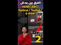 كابل optical 🔊 و كابل HDMI ARC   2 أيهم أفضل لتوصيل الساوندبار ✅ وما هو الفرق بينهم ؟ الجزء 2