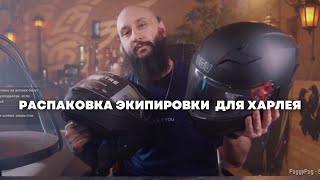Распаковка шлема и перчаток для Харлея