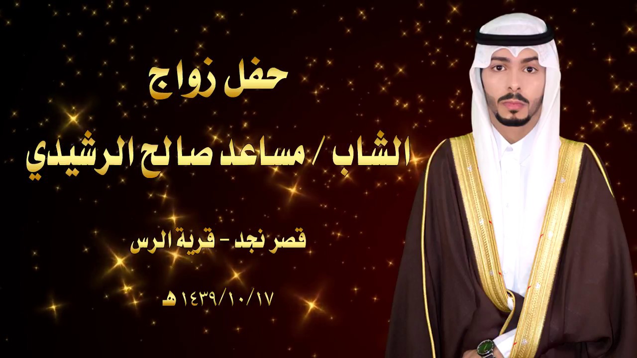 حفل زواج الشاب مساعد صالح الرشيدي