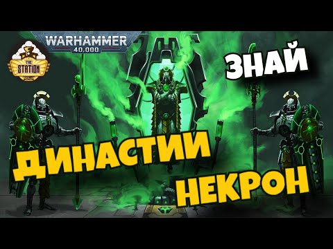 Видео: Династии Некрон | Знай | Warhammer 40k
