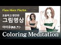 아이유 팬아트 채색 / IU Fan Art / 그림 보고 음악들으며 힐링해요 #그림명상 #meditation #piano playlist