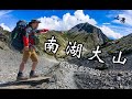 【南湖大山】永不放棄7戰6敗，終於出發挑戰帝王之山！（上集）眺望中央尖，北一段展望的審馬陣草原，蘭陽溪源頭的南湖北山，攀爬險峻五岩峰，南湖圈谷碎石坡與璀璨星空