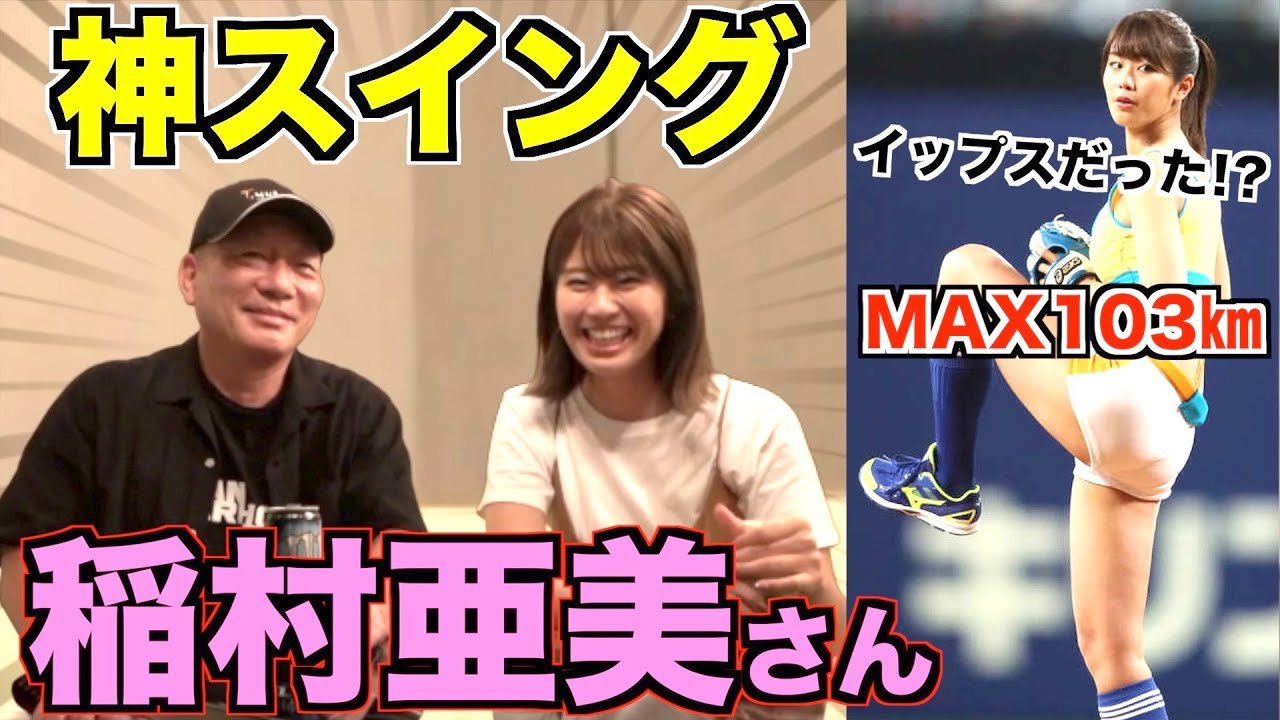 神スイング 稲村亜美さん登場 始球式で自己最速103キロ 実はイップスだった Youtube