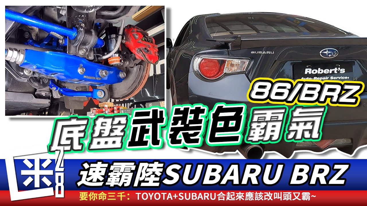 改什麼東西 Subaru Brz底盤完整大改造 來去麗寶賽車場比賽 改了kido氮氣避震器 Hardrace底盤套件 Forged水箱 Toyota 86 Ft 耀馬國際羅德車業