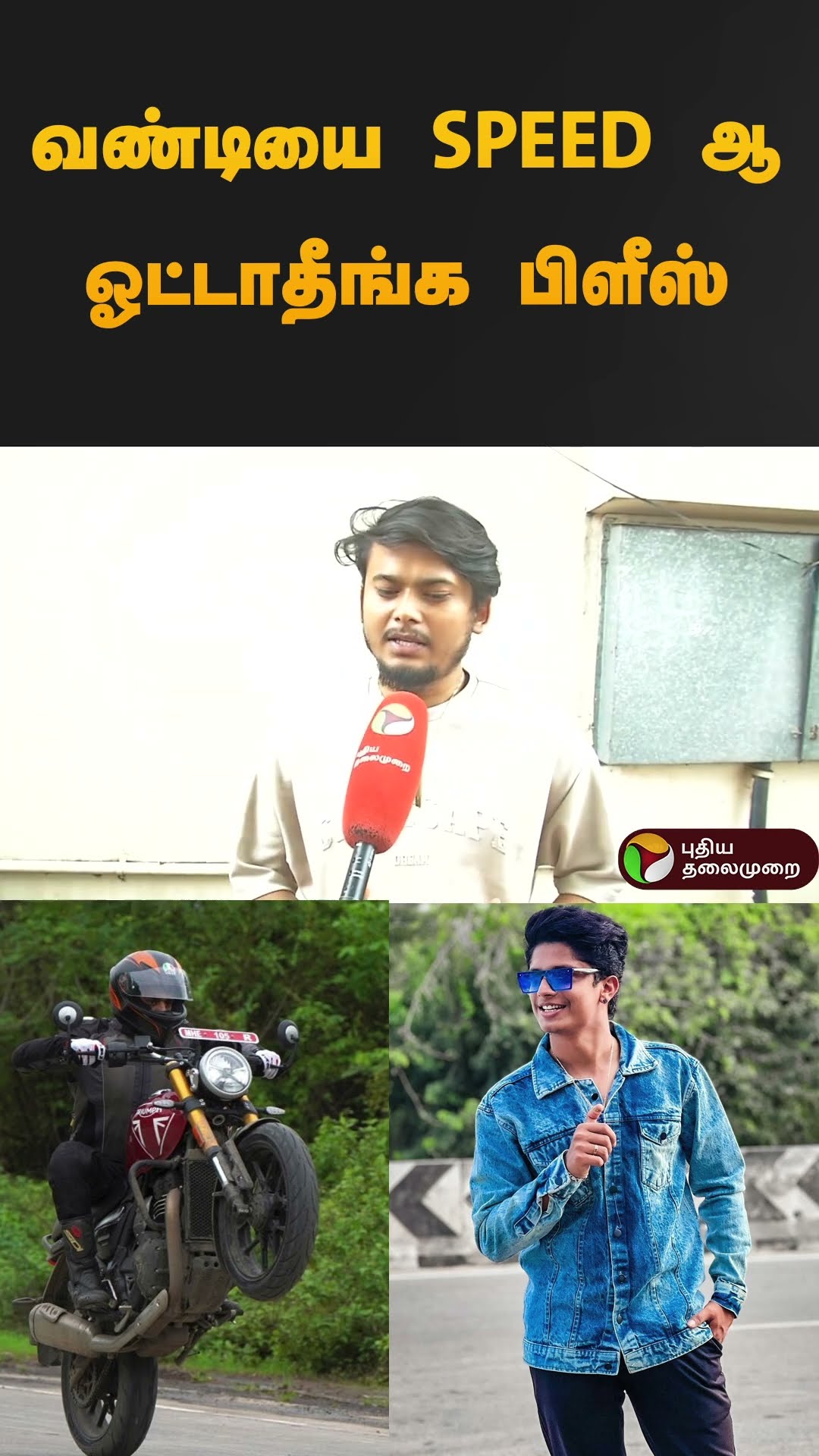 வண்டியை SPEED ஆ ஓட்டாதீங்க பிளீஸ் | Youtuber Rahul Tiky | #accident | #shorts
