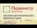 Система Периметр, "Мертвая Рука" или Dead Hand. Разработка, цели и текущее состояние.