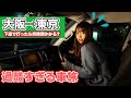 大阪から東京まで下道で行ったら何時間かかる?ハイエースの燃費・ガソリン代は?