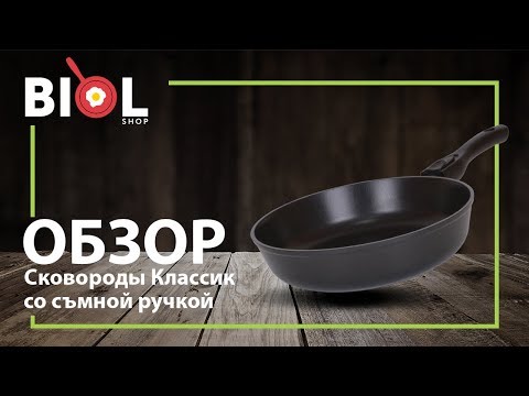 Видео обзор: Сковорода Классик с антипригарным покрытием и съемной ручкой Биол