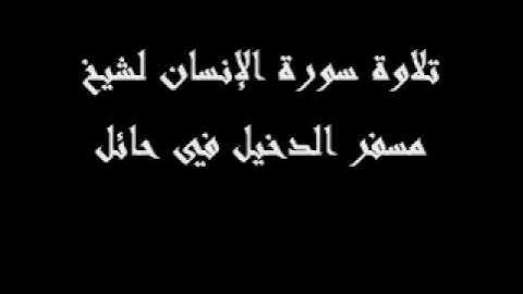 تلاوة سورة الإنسان لشيخ مسفر الدخيل في حائل