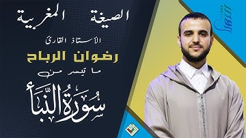 الصيغة المغربية الأصيلة للأستاذ القارئ رضوان الرباح | سورة النبأ