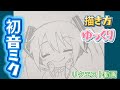 【初音ミク　描き方】初心者向け　プロセカ　リクエスト動画　さとぴぃ　イラストメイキング動画　ゆっくり　模写やり方