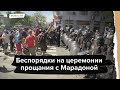 Беспорядки в Буэнос-Айресе во время прощания с Марадоной