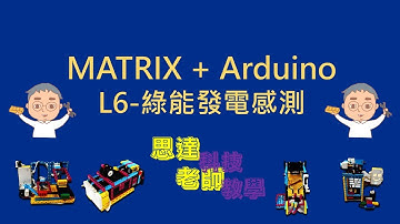 106【思達老師】Matrix+Arduino系列:L6-綠能發電效率偵測