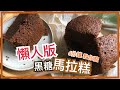 【中式】丨黑糖馬拉糕 Brown Sugar Sponge Cake丨懶人版馬拉糕。傳統糕點。零失敗料理