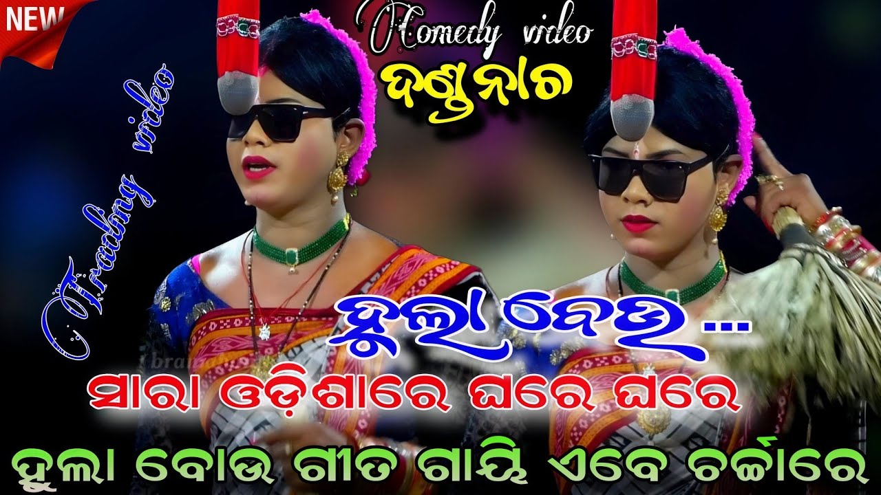 ହୁଲା ବୋଉ ଗୀତ ଗାୟି ଏବେ ଚର୍ଚ୍ଚାରେ | ସାରା ଓଡ଼ିଶାରେ ଘରେ ଘରେ | Trading video | Comedy | Baramulu Danda |