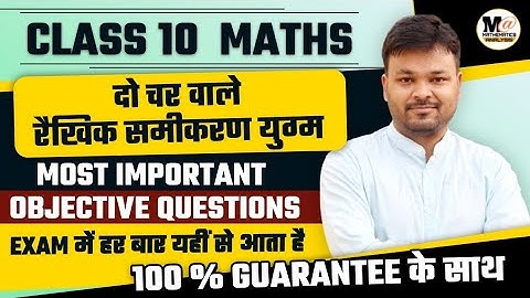 दो चर वाले रैखिक समीकरण युग्म कक्षा 10 objective questions | chapter 3 class 10th MCQ | board 2022