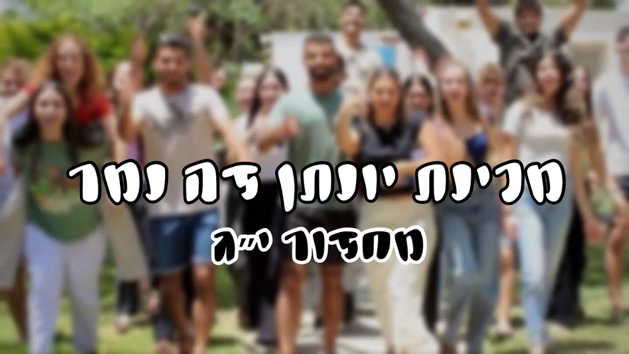 מכינת יונתן זה נמר - קליפ סופשנה מחזור י