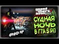 GTA5 GRAND RP / СУДНАЯ НОЧЬ