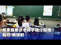 屏東老師校內手機關機爭議