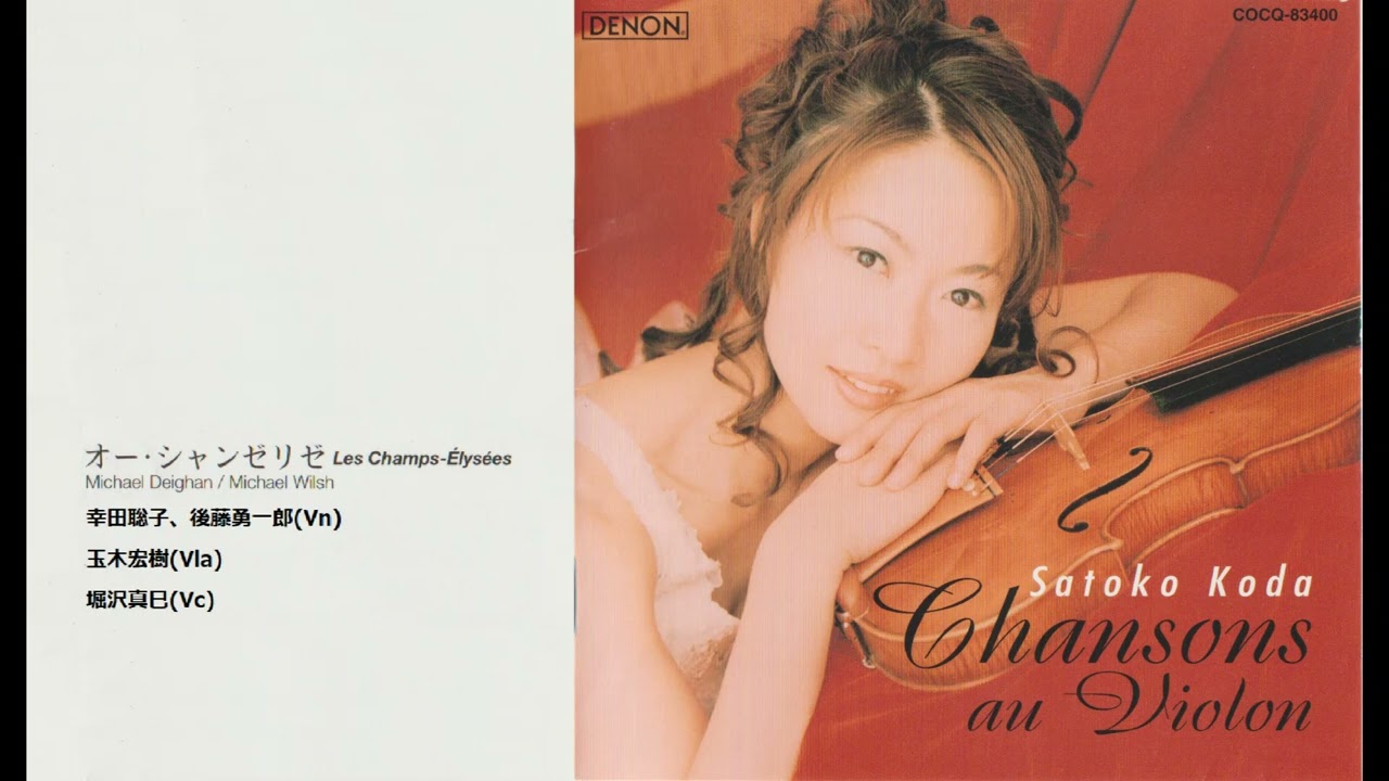 オー・シャンゼリゼ 幸田聡子 - YouTube