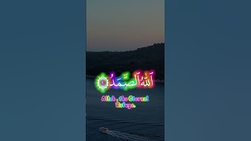 قُلْ هُوَ اللَّهُ أَحَدٌ • اللَّهُ الصَّمَدُ – سورة الإخلاص بصوت مؤثر