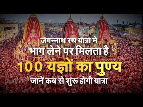 जगन्नाथ रथ यात्रा में भाग लेने पर मिलता है 100 यज्ञों का पुण्य, जानें कब से शुरू होगी यात्रा