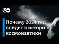 Космический 2024: почему этот год войдет в историю космонавтики