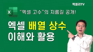 [하이라이트] 엑셀 고수의 지름길 "배열 상수" 이해와 활용법 | 엑셀러 권현욱