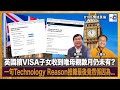 英國續VISA子女收到唯母親數月仍未有? 一句Technology Reason推搪最後竟然係因為... ｜情迷英倫｜黃仲棋、王德全