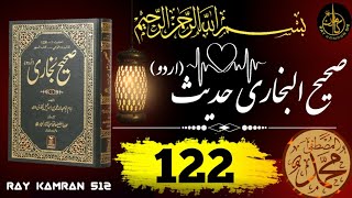 Sahi Bukhari Hadess No 122| Hadess Nabvi | Hadess in urdu | Hadith#islamicvideo
