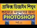 photoshop Tutorial for beginner in bangla-part 25-Introduction (ফটোশপ ট...