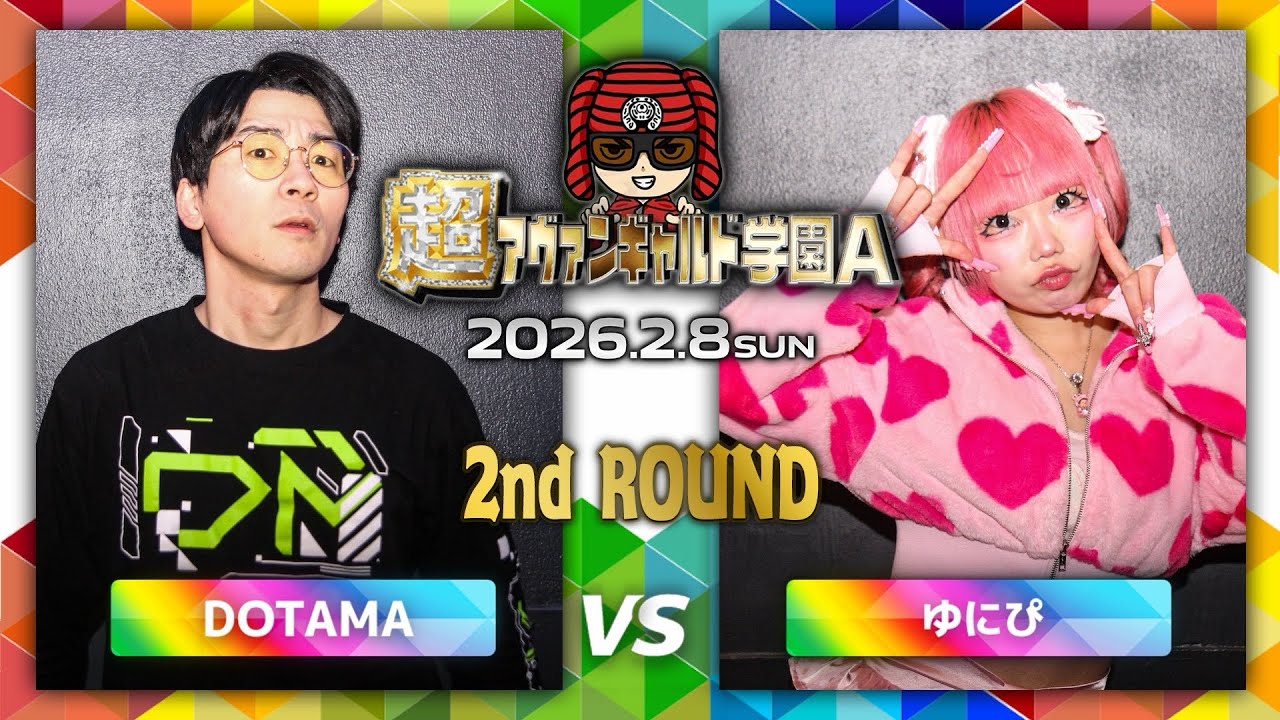 DOTAMA vsゆにぴ/超アヴァンギャルド学園A(2026.2.8)