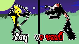 คิตชู vs กองทัพซอมบี้ - Stick War Legacy - 296 [เกมมือถือ]