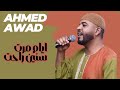 ايام مرت سنين راحت العميد احمد محمد عوض AHMED AWAD حفلات جديدة ٢٠٢٦ mp3