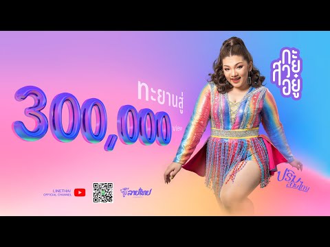 กะสวยอยู๋ - ปริม ลายไทย 【OFFICIAL MV】