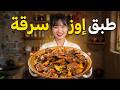 الطباخة العالمية ام فهد   طبق إوز سرقة حالتي