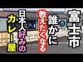 美味しいしオシャレだしなカレー屋に行ってみたらとんでもない事に...！【静岡県富士市】