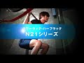 【2021年4月発売】NISHI ハーフラック・パワーラック N21