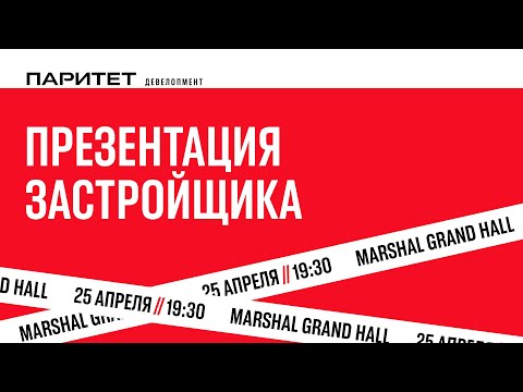 видео: Масштабная презентация Паритет Девелопмент