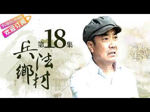 《兵法乡村》18 退伍老兵遇上支教女大学生｜孙松 许还幻 王光辉 李菁 何伟 小香玉【捷成华视战争悬疑剧场】