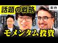 【エミン×テスタ】株価は正義／勢いのある銘柄をつかむ「モメンタム戦略」／AI・半導体などトレンドの波にのる／短期の爆発力×中長期の安定性／ドローダウンのリスクは？
