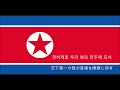 【北朝鮮軍歌】命令のみ下されよ我が師団に【コソヴォはセルビアの原曲】