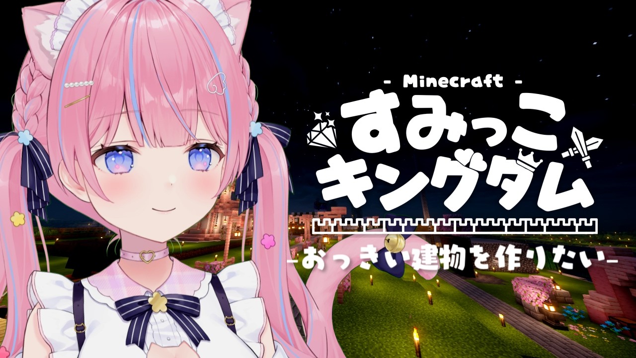 〖マイクラ/#すみっこキングダム〗おっきい建物を作りたい✨️〖苺氷えな/個人Vtuber〗