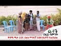Betoch |በዚህ ሳምንት