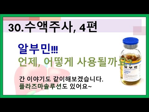 30. 수액 용도와 종류 4편 - 알부민, 플라즈마솔루션 언제 어떻게 사용될까요?