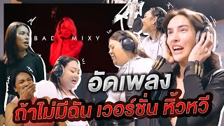 เบื้องหลังอัดเพลง ถ้าไม่มีฉัน ver.หิ้วหวี สุด Exclusive ในมาดทหารสาวแซ่บ! | Nisamanee.Nutt